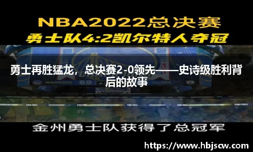 勇士再胜猛龙，总决赛2-0领先——史诗级胜利背后的故事